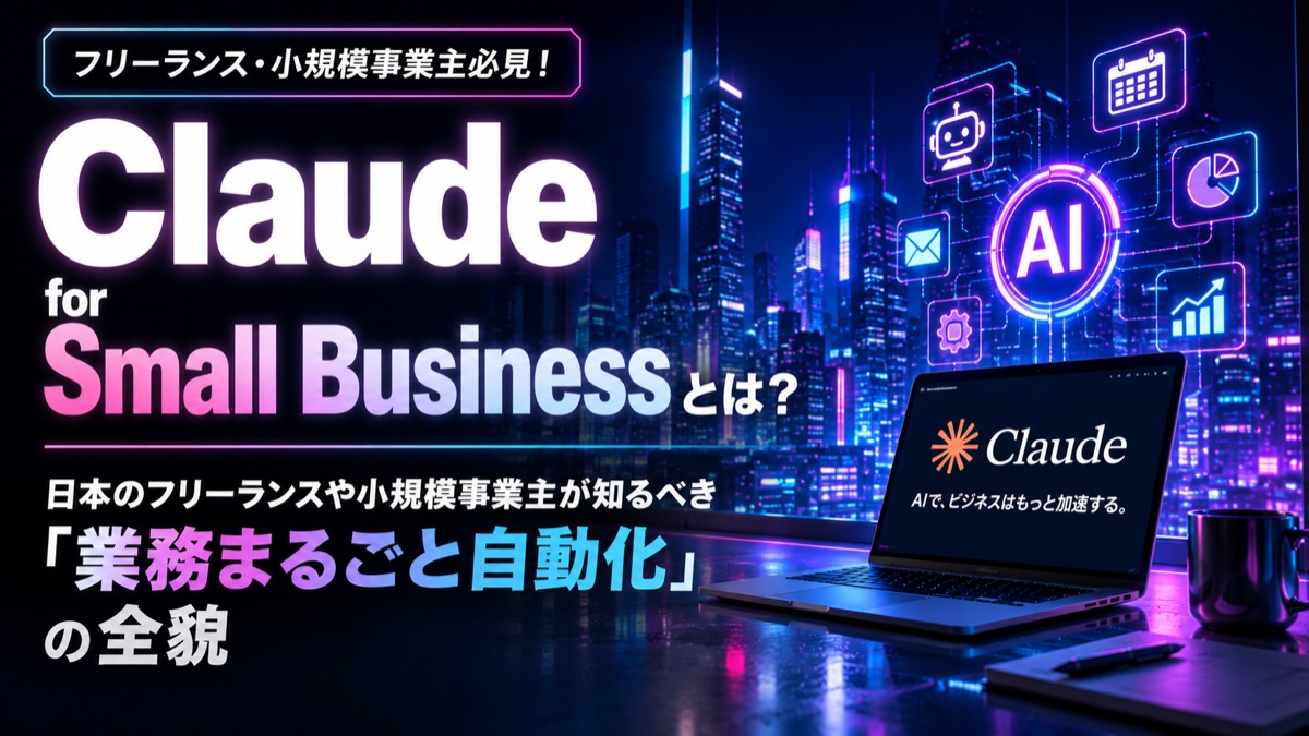 Claude for Small Businessの登場を予感させるノートPCに浮かび上がるClaudeの画像