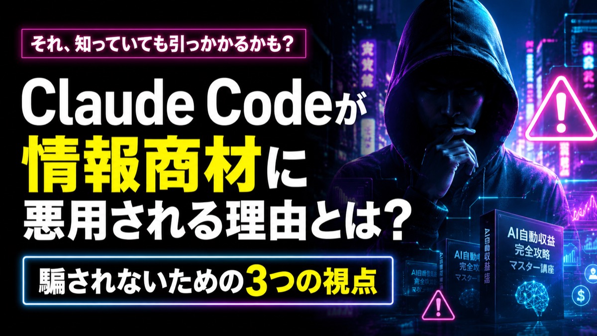 Claude Code 情報商材化の構図を表すイメージ画像