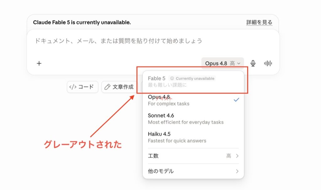 Claudeのアプリ画面・Fable5の選択項目がグレーアウトされているスクリーンショット画像