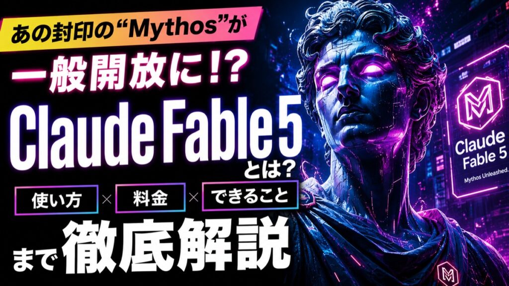 Claude Fable 5（Mythosクラス）の登場を表すイメージ画像
