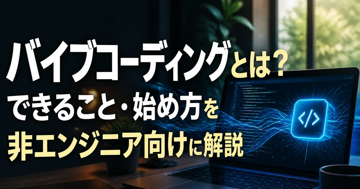 バイブコーディングとは何かを非エンジニア向けに解説するアイキャッチ画像