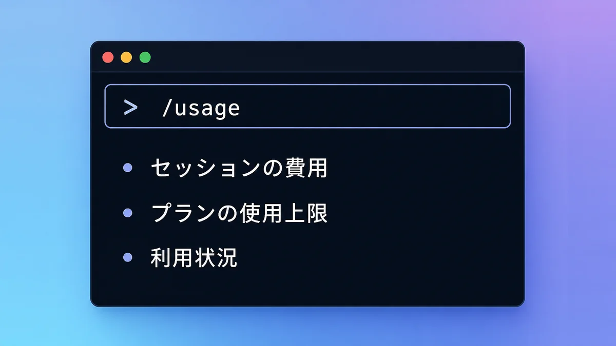 claude codeの使用量を/usageコマンドで確認する画面を示した図解