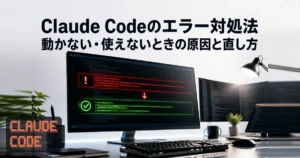 Claude Codeのエラー対処法｜動かない・使えないときの原因と直し方