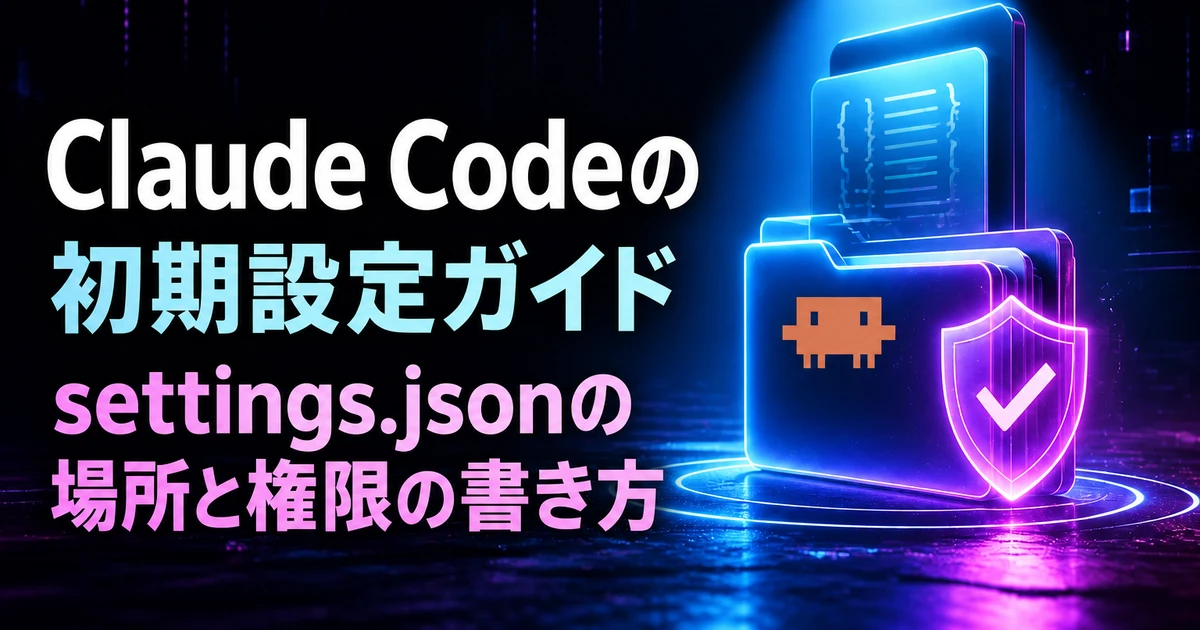 Claude Code設定のおすすめ｜設定ファイルの場所と権限の初期設定