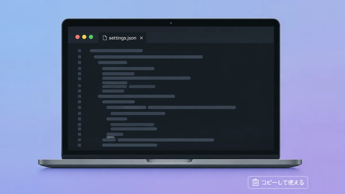 settings.jsonのおすすめ設定例をノートパソコンの画面イメージで示した図解