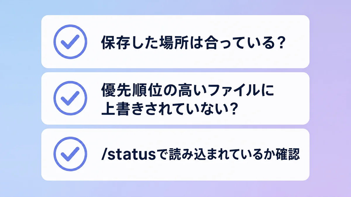 Claude Codeの設定が反映されないときに確認する3つのポイントを示した図解