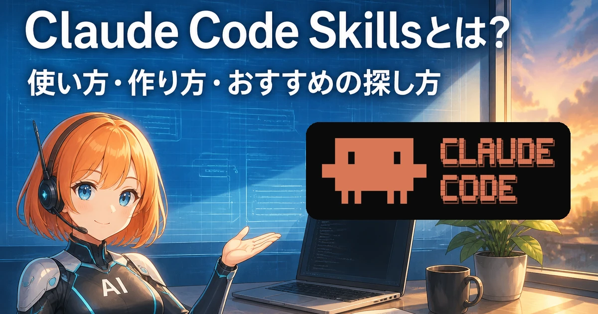 Claude Code Skillsとは何かと使い方・作り方を初心者向けに解説するアイキャッチ画像
