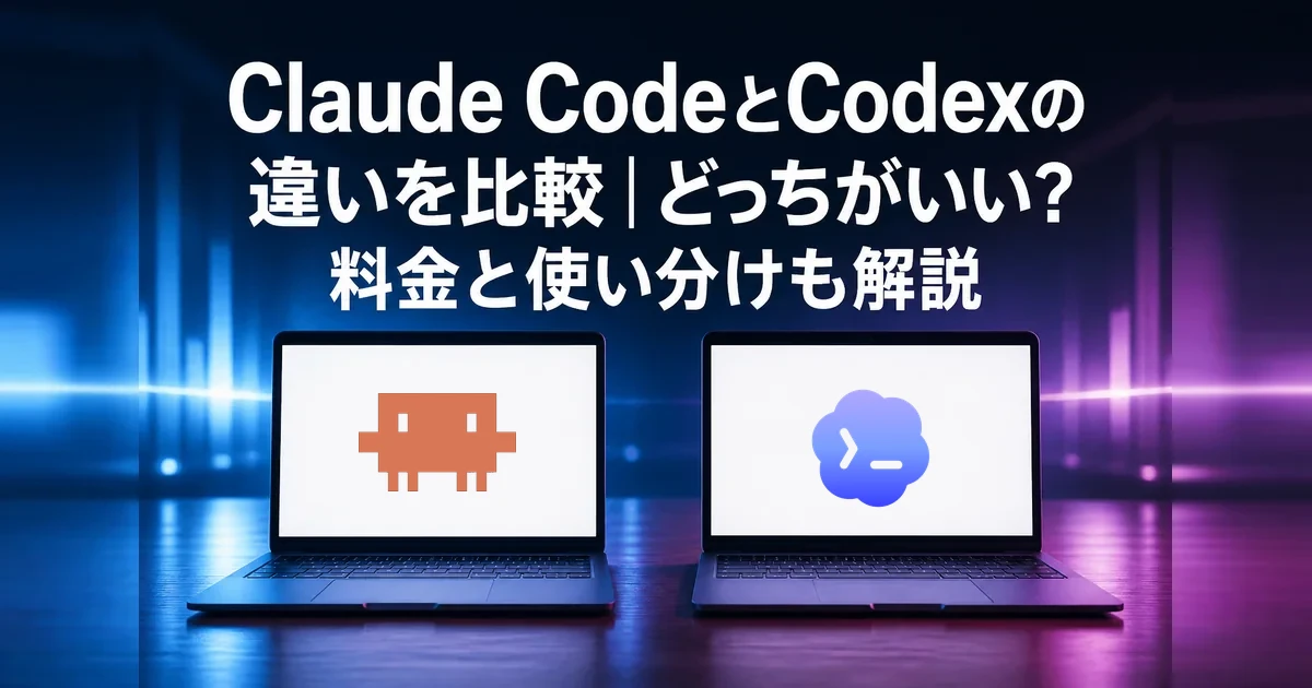 Claude CodeとCodexの違いを比較し、どっちがいいかを解説する記事のアイキャッチ画像
