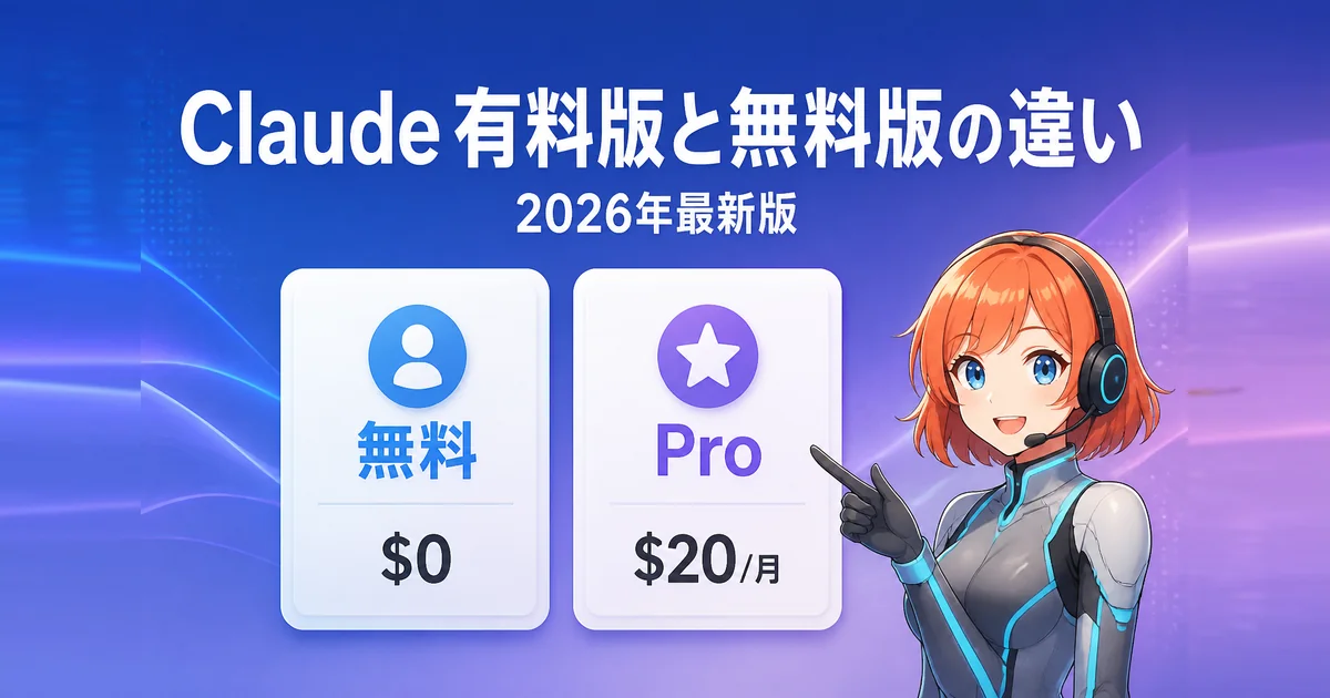 Claude有料版Proと無料版の違いを比較する記事のアイキャッチ画像