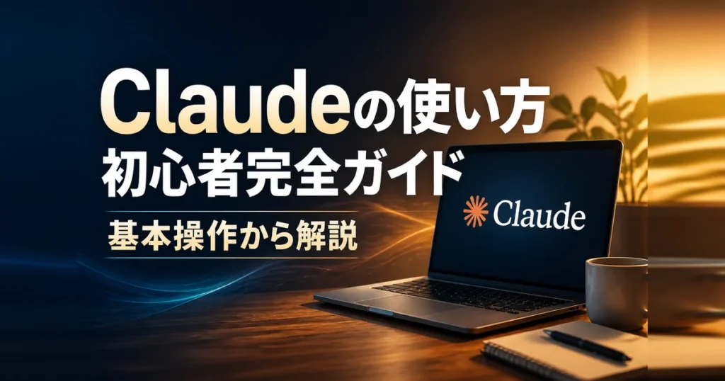 Claudeの使い方を初心者向けに解説する記事のアイキャッチ画像