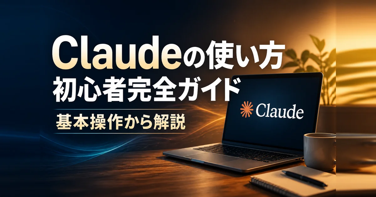 Claudeの使い方を初心者向けに解説する記事のアイキャッチ画像