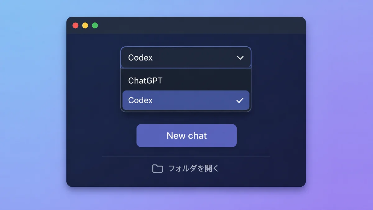ChatGPTデスクトップアプリでCodexを選んで使う手順の図解