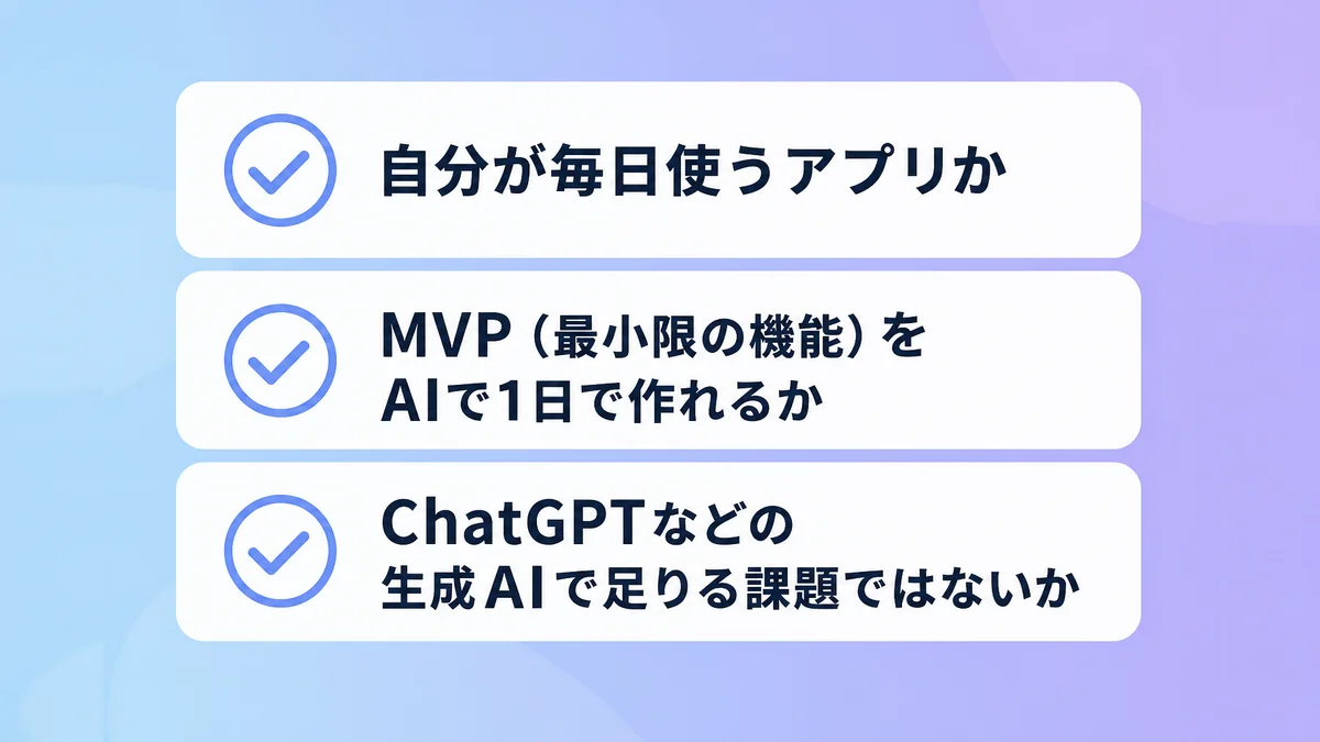 個人開発のアイデアを作る前に選ぶための3つの基準を並べたチェックリストの図解
