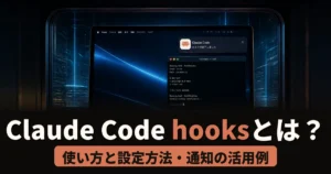 Claude Code hooksとは？使い方と設定方法・通知の活用例