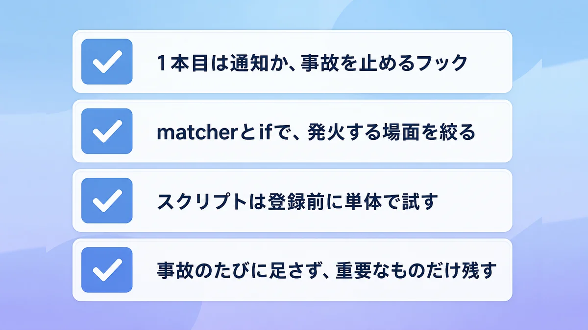 Claude Codeのhooksを運用するときの4つのコツを示したチェックリスト