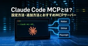 Claude Code MCPとは？設定方法・追加方法とおすすめMCPサーバー