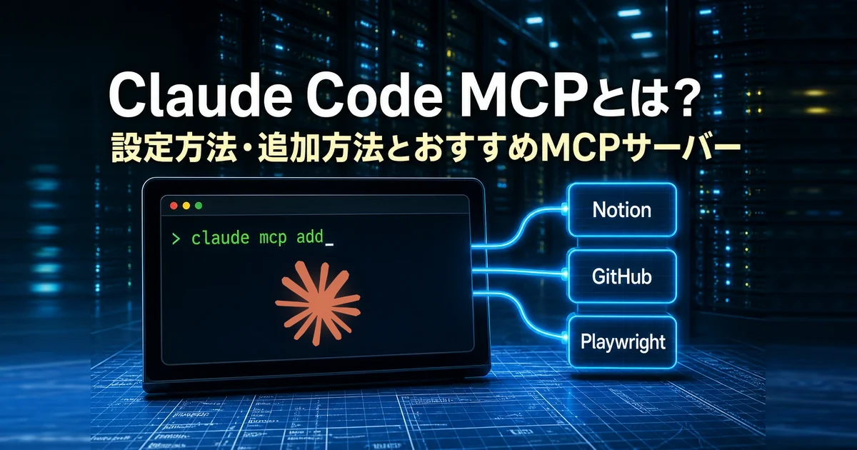 Claude Code MCPとは？設定方法・追加方法とおすすめMCPサーバー