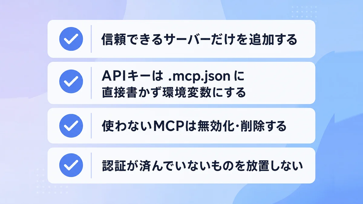 Claude Code MCPを使うときのセキュリティと注意点を示した、4つのチェックリストの図解