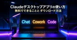 Claudeデスクトップアプリの使い方｜無料でできることとダウンロード方法