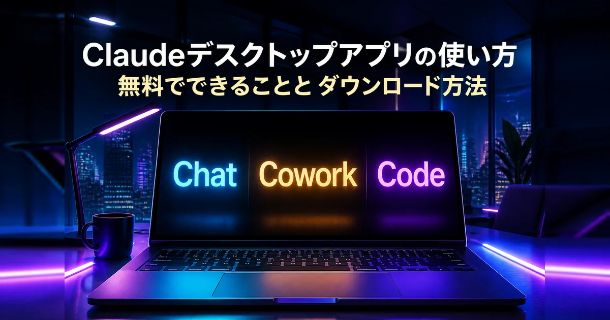 Claudeデスクトップアプリの使い方｜無料でできることとダウンロード方法