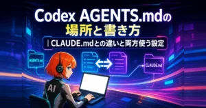 Codex AGENTS.mdの場所と書き方｜CLAUDE.mdとの違いと両方使う設定