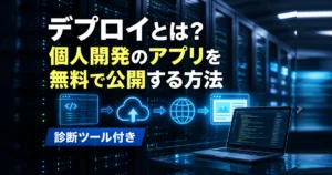 デプロイとは？個人開発のアプリを無料で公開する方法｜商用利用の注意点も比較